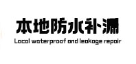 滴道防水补漏